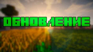 Февральское обновление сервера