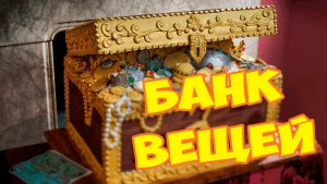 Обновление: банк вещей