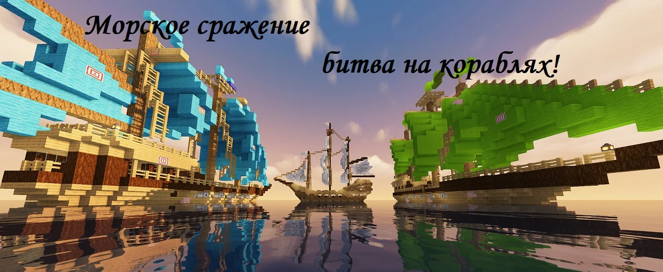 Ивент: "Морское сражение, битва на кораблях!"