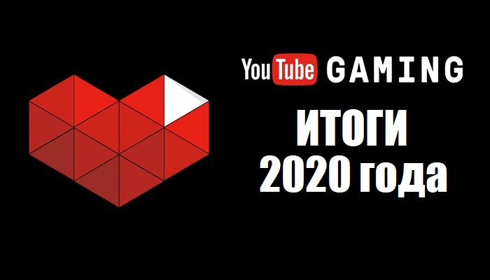 YouTube-Gaming итоги 2020.jpg