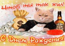 chtob-ty-tak-ghil-otkrytki-s-dnem-roghdeniya-mughchine-otkrytki-i-kartinki-na-deny-roghdeniya-...gif