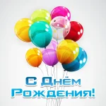 otkrytka-na-den-rozhdenie-muzhchine.webp