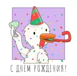 Бассур-с-днюхой.webp