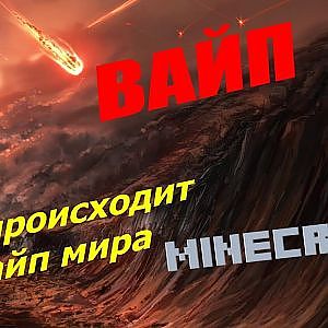 Что происходит с миром во время Вайпа?