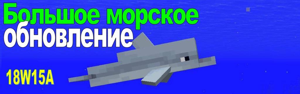 Большое морское обновление.jpg