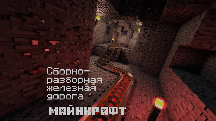 Железная дорога Майнкрафт.jpg
