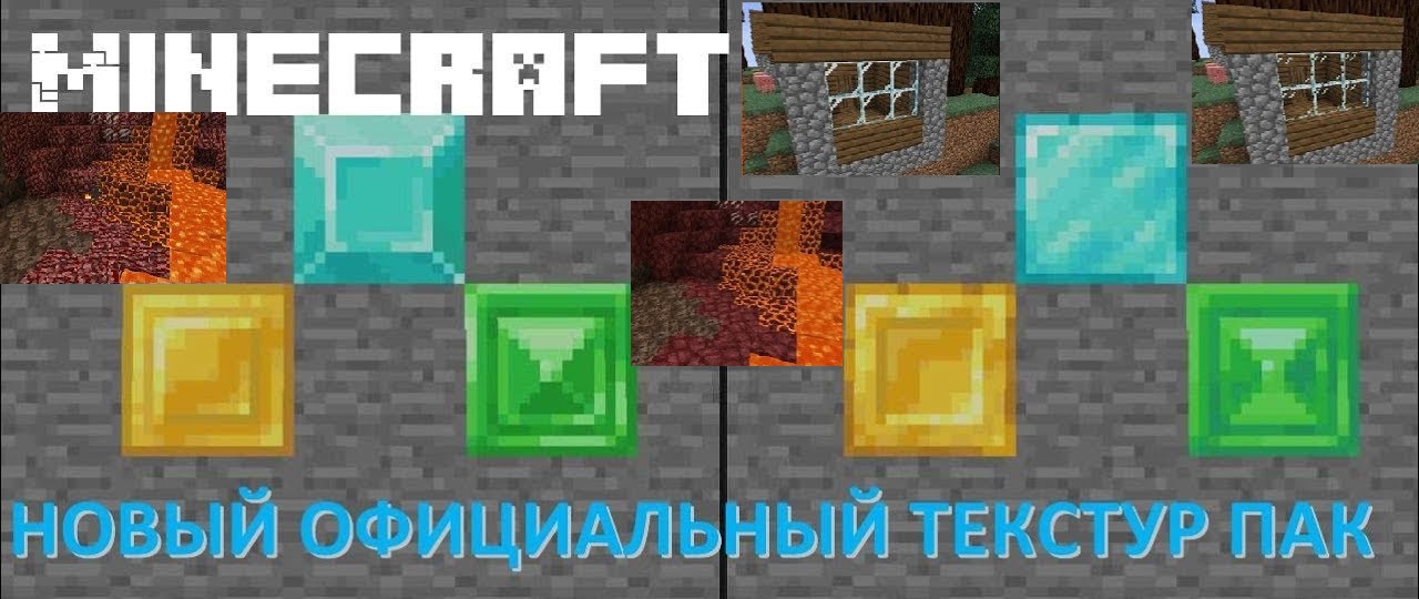новый официальный текстур пак.jpg