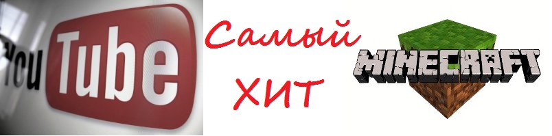 самый хит ютуб.jpg