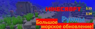 Большое морское обновление 1.13 1.14 Руины_fc.jpg