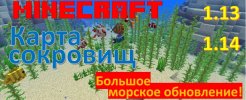 Большое морское обновленик 1.13 1.14 Карта сокровищ.jpg