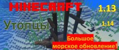 Большое морское обновленик 1.13 1.14 Утопцы.jpg