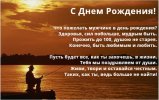 s-dnem-rozhdeniya-muzhchine-v-proze-krasivo-i-korotko-20.jpg