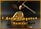 s-dnem-rozhdeniya-anton-mc-512.gif