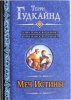 skachat-knigu-pervoe-pravilo-volshebnika-mech-istiny-6708-large.jpg skachat-knigu-pervoe-pravilo-volshebnika-mech-istiny-6708-large.jpg