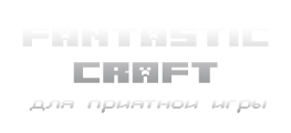 FantasticCraft - Лицензионный minecraft сервер 1.21 для приятной игры без гриферов