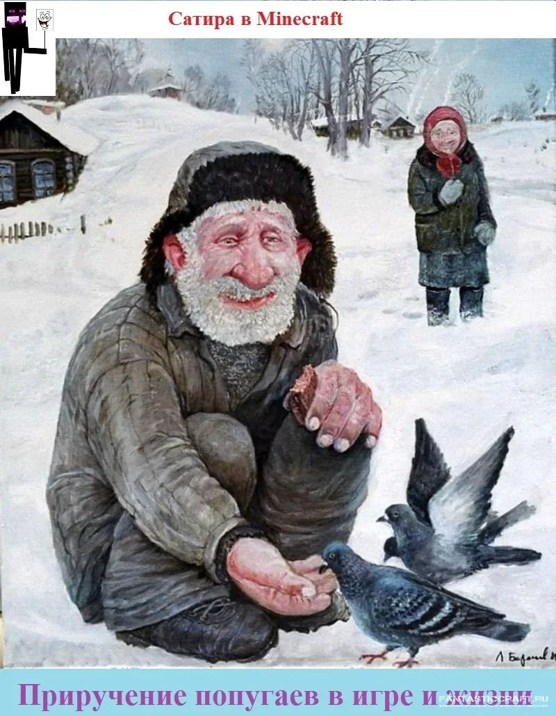 Приручение попугаев в игре и жизни :)