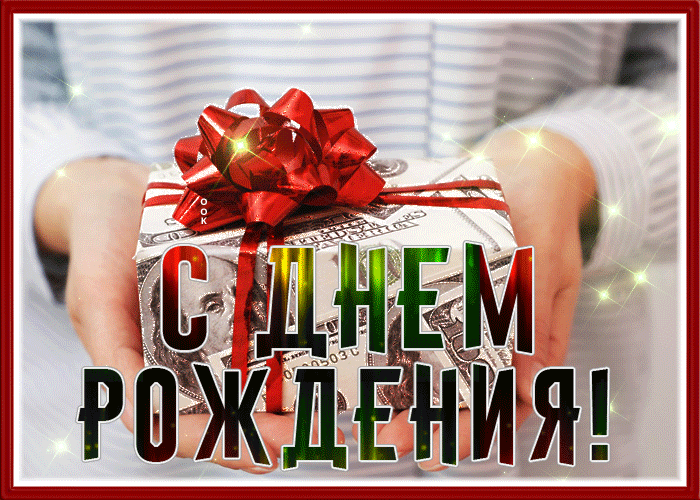 kartinka-gif-muzhchine-s-dnem-rozhdeniya-114903.gif