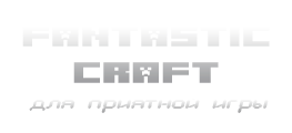 FantasticCraft - Лицензионный minecraft сервер 1.20 для приятной игры без гриферов